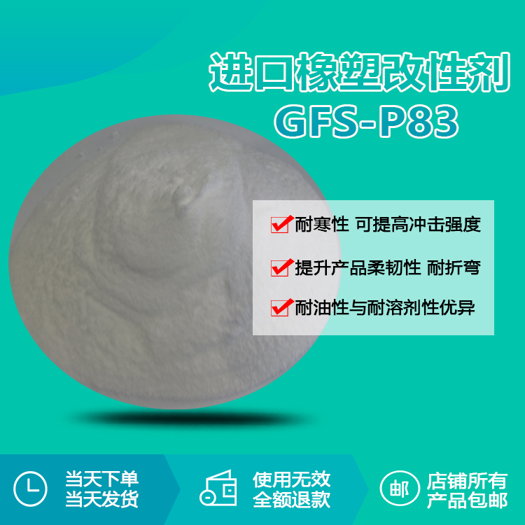 进口橡塑改性剂 GFS-P83