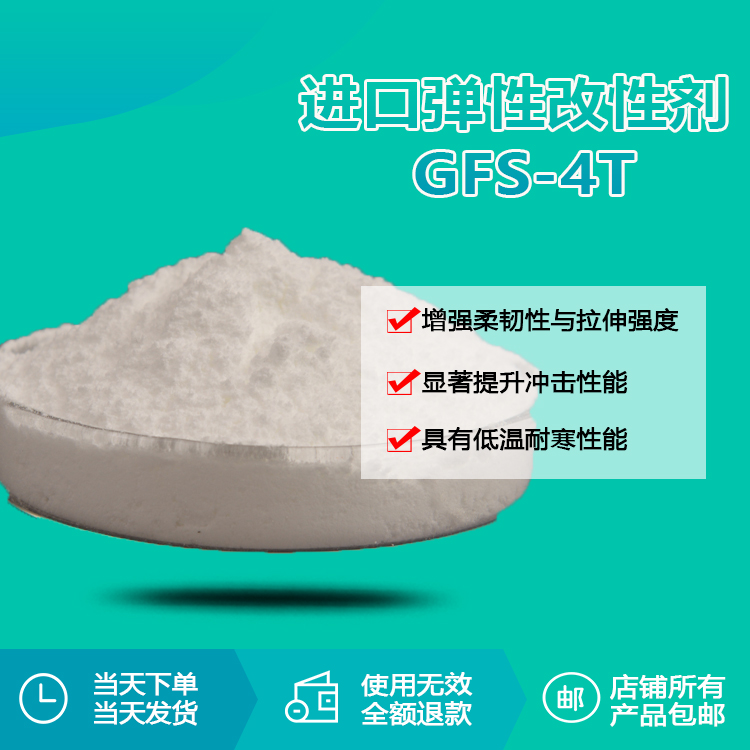 进口弹性改性剂 GFS-4T