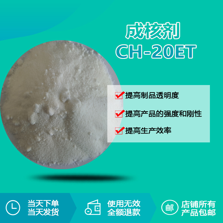 成核剂CH-20ET
