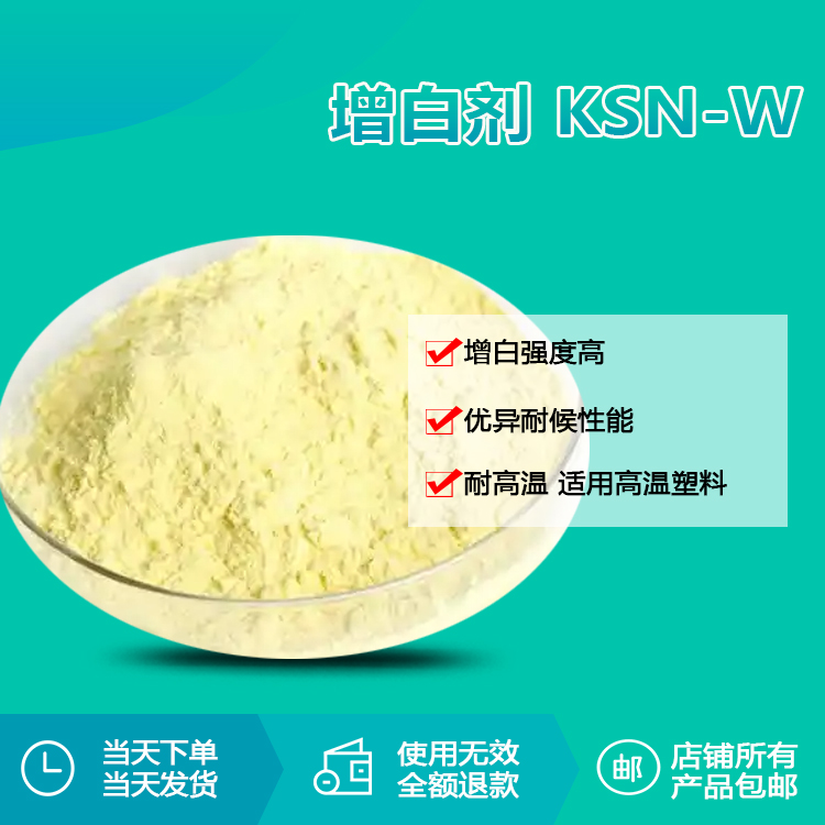 增白剂KSN-W