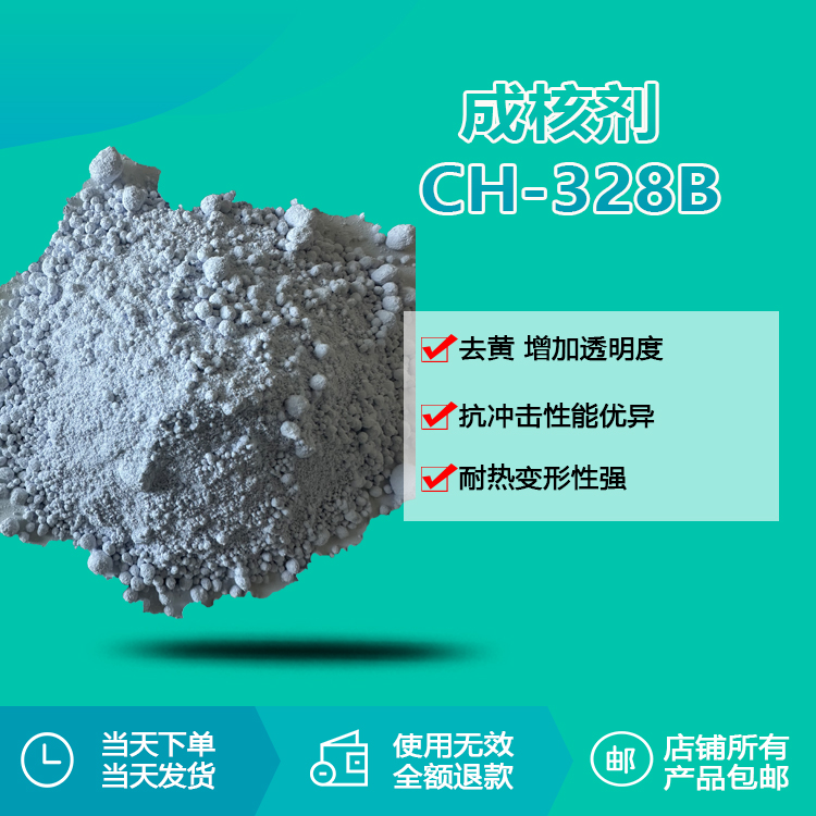 成核剂CH-328B