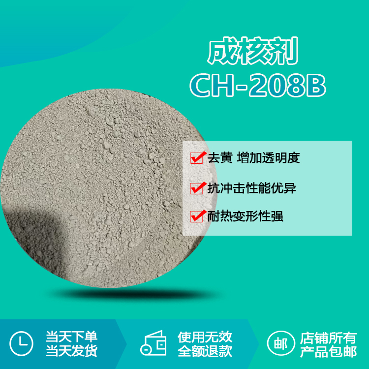 成核剂 CH208B