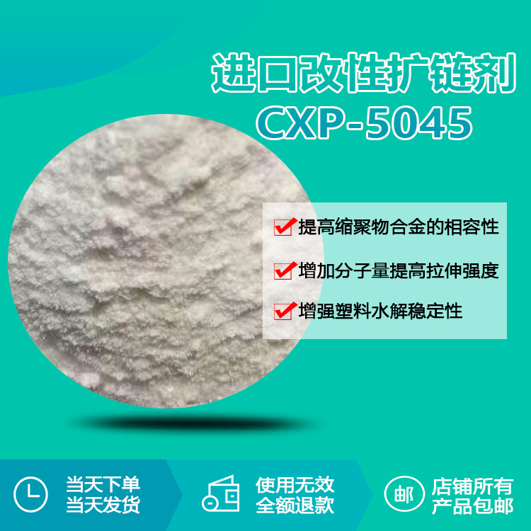 进口多功能改性扩链剂CXP-5045