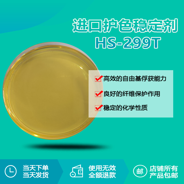 进口护色稳定剂 HS-299T