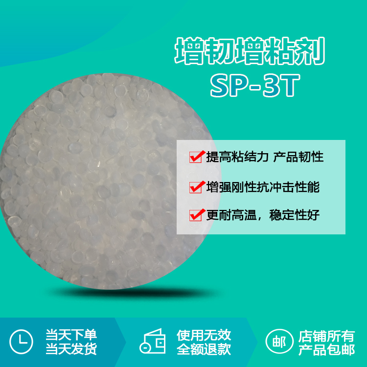 增韧增粘剂SP-3T