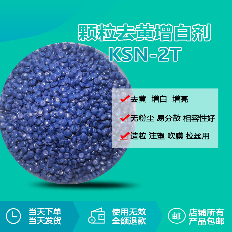KSN-2T颗粒增白剂