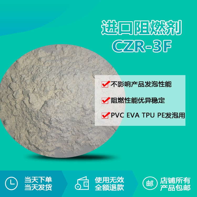 进口阻燃剂CZR-3F