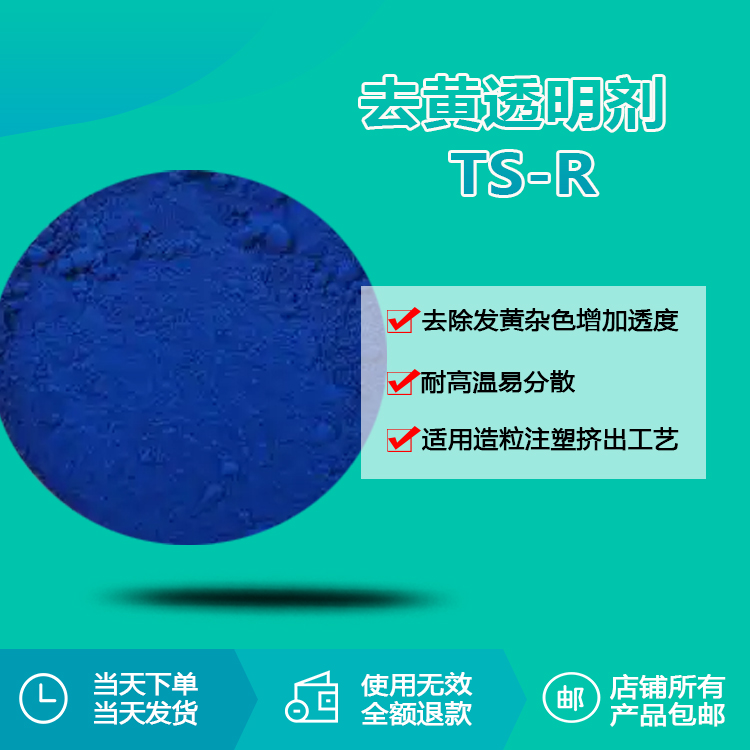 去黄透明剂TS-R