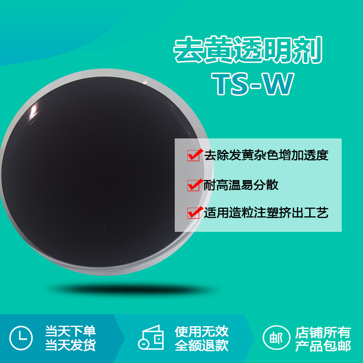液体去黄剂TS-W