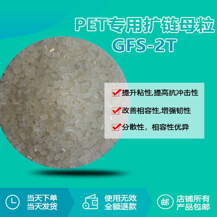 PET专用扩链母粒GFS-2T