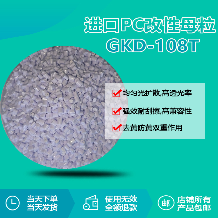 进口PC专用改性母粒 GKD-108T