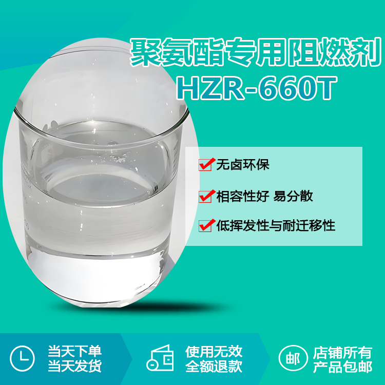 聚氨酯专用阻燃剂HZR-660T