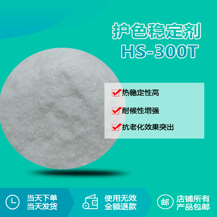 护色稳定剂 HS-300T