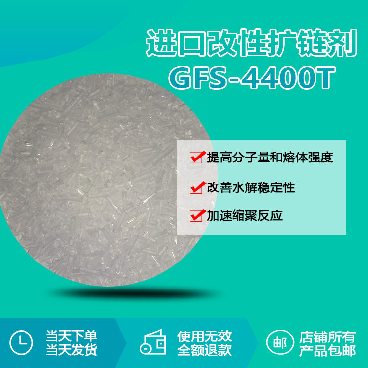 进口改性扩链剂GFS-4400T