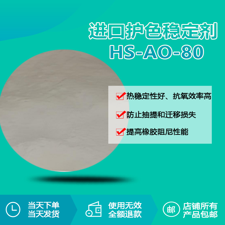 进口护色稳定剂 HS-AO-80