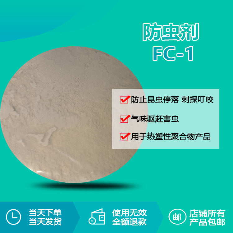 防虫剂 FC-1