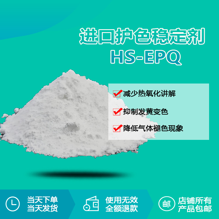 进口护色稳定剂 HS-EPQ