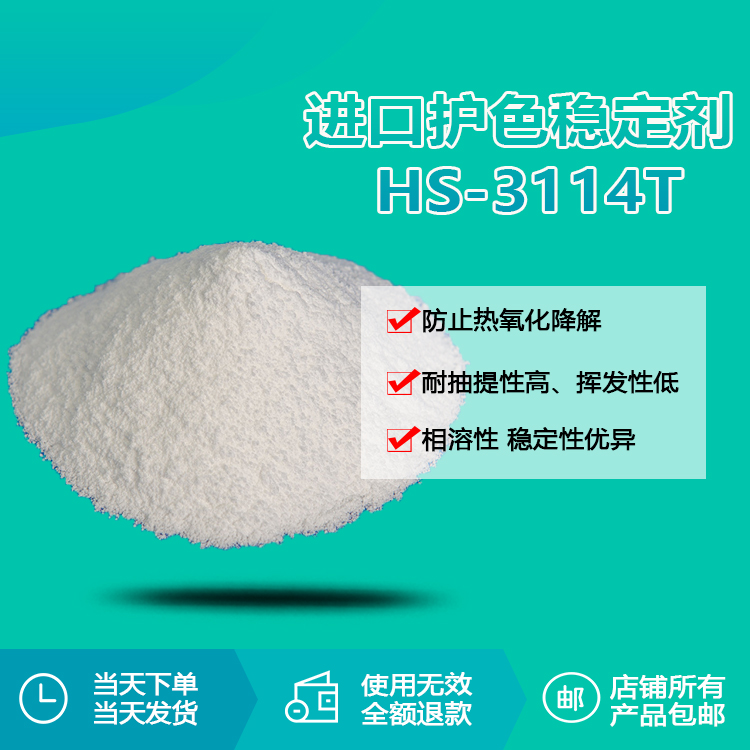 进口护色稳定剂 HS-3114T