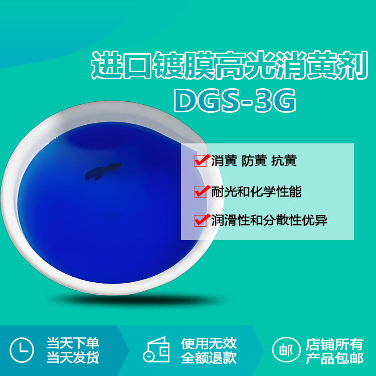 进口镀膜高光消黄剂 DGS-3G