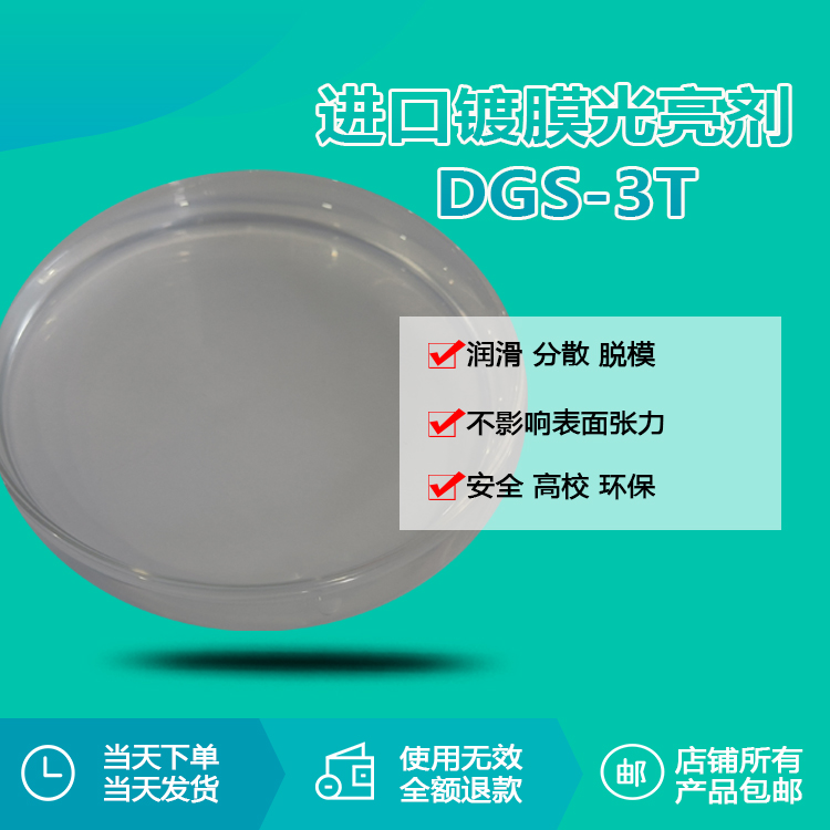 进口镀膜光亮剂 DGS-3T