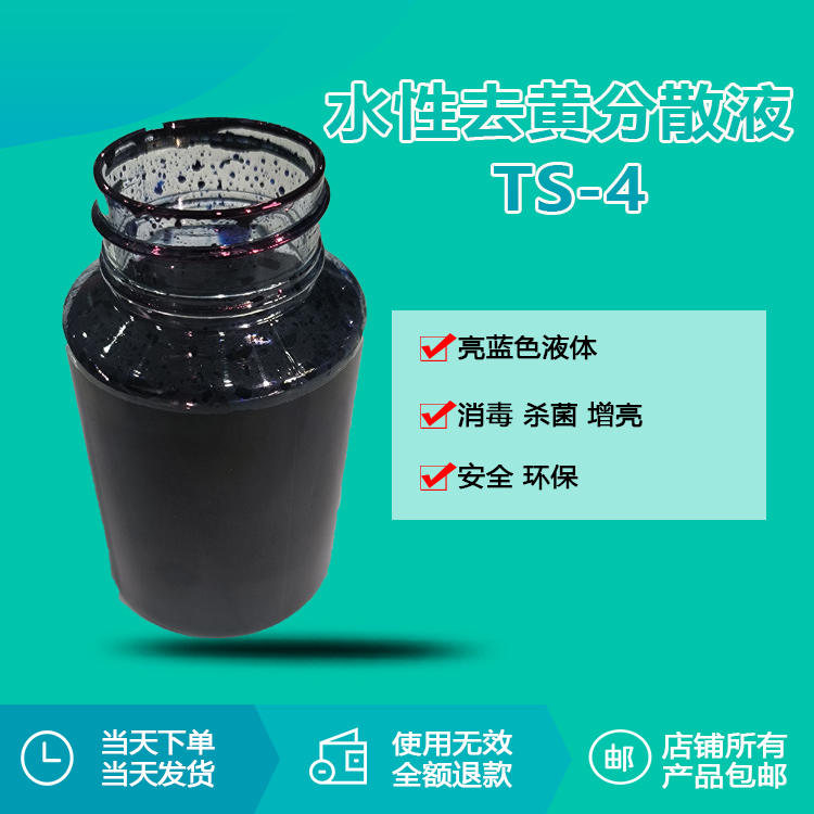 水性去黄分散液TS-4