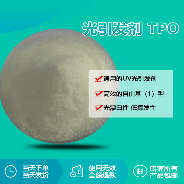 光引发剂 TPO 光引发剂 TPO