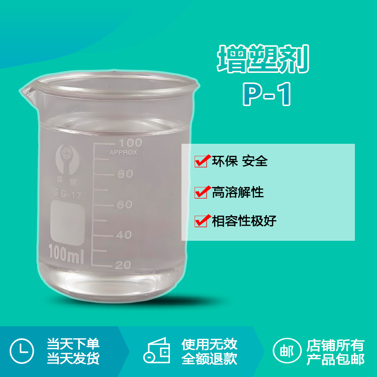 增塑剂P-1 增塑剂P-1