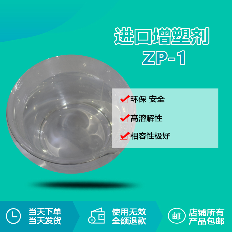 进口增塑剂 ZP-1 进口增塑剂 ZP-1