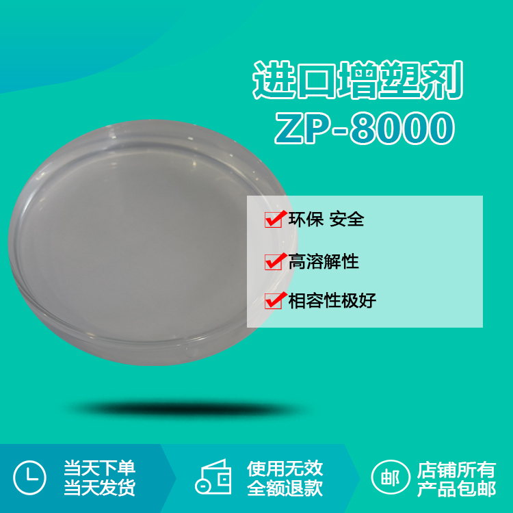 进口增塑剂ZP-8000 进口增塑剂ZP-8000