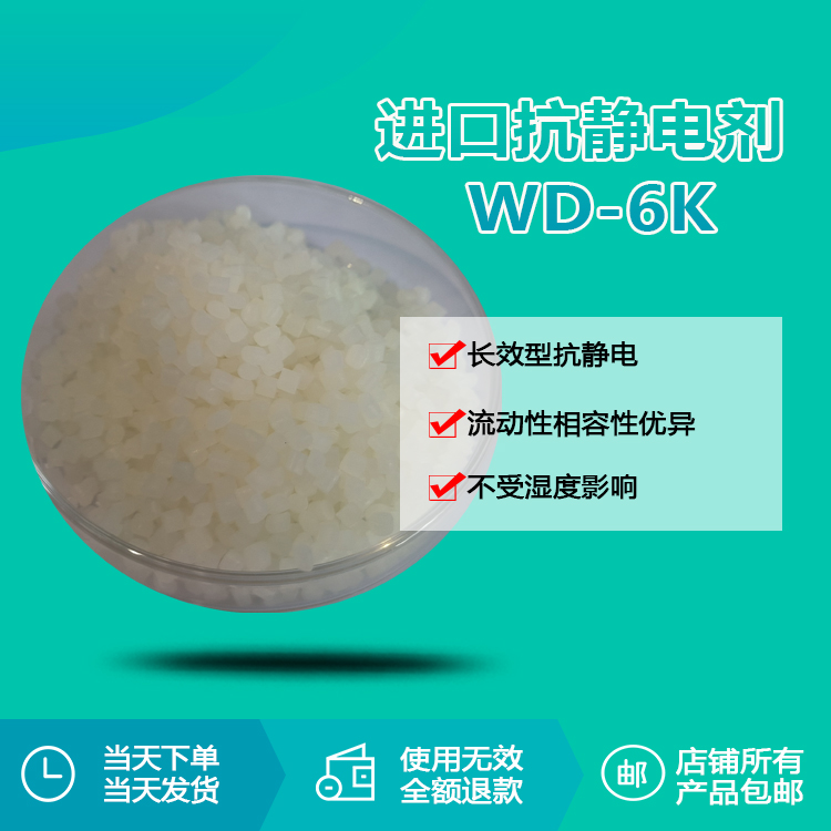 抗静电剂WD-6K 抗静电剂WD-6K