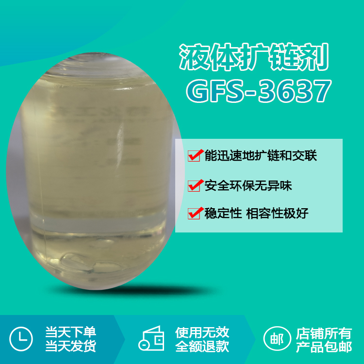 液体扩链剂 GFS-3637 液体扩链剂 GFS-3637