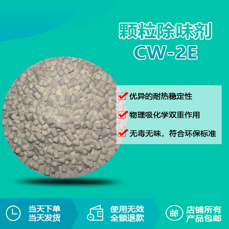 颗粒除味剂CW-2E 颗粒除味剂CW-2E