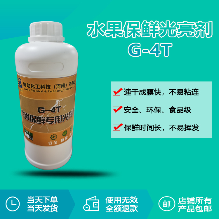 水果保鲜专用光亮剂RQT-G-4T 水果保鲜专用光亮剂RQT-G-4T