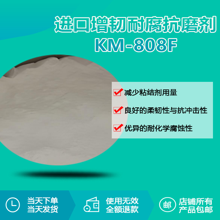 进口增韧耐腐抗磨剂KM-808F 进口增韧耐腐抗磨剂KM-808F