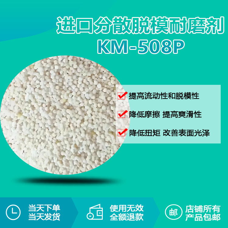 进口分散脱模耐磨剂KM-508P 进口分散脱模耐磨剂KM-508P