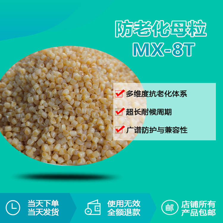 防老化母粒 MX-8T 防老化母粒 MX-8T