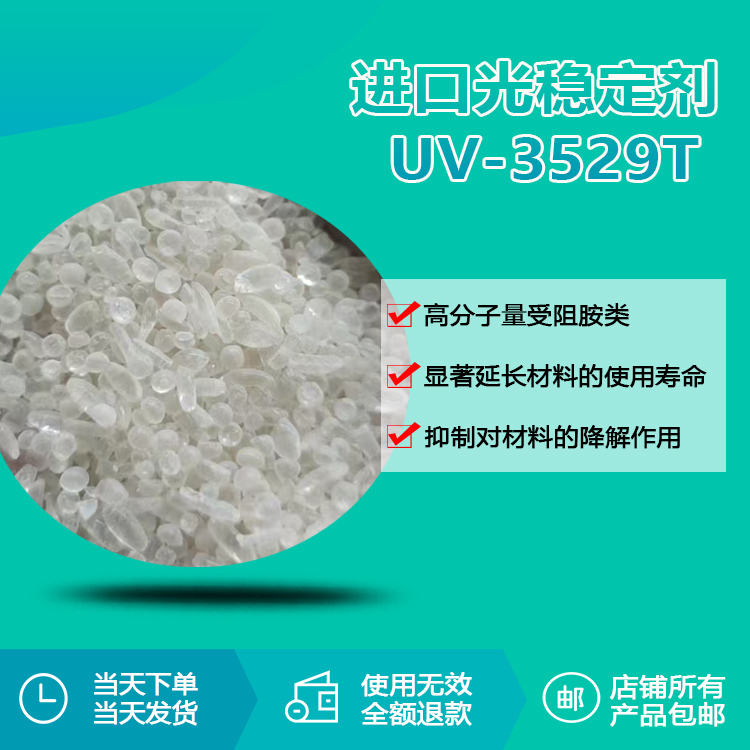 进口光稳定剂 UV-3529T 进口光稳定剂 UV-3529T