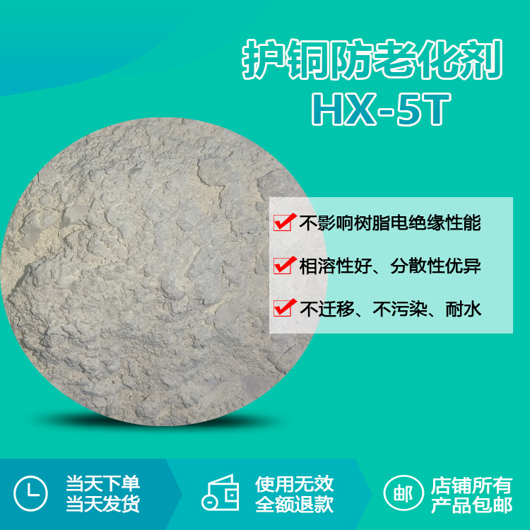 进口护铜防老化剂 HX-5T 进口护铜防老化剂 HX-5T