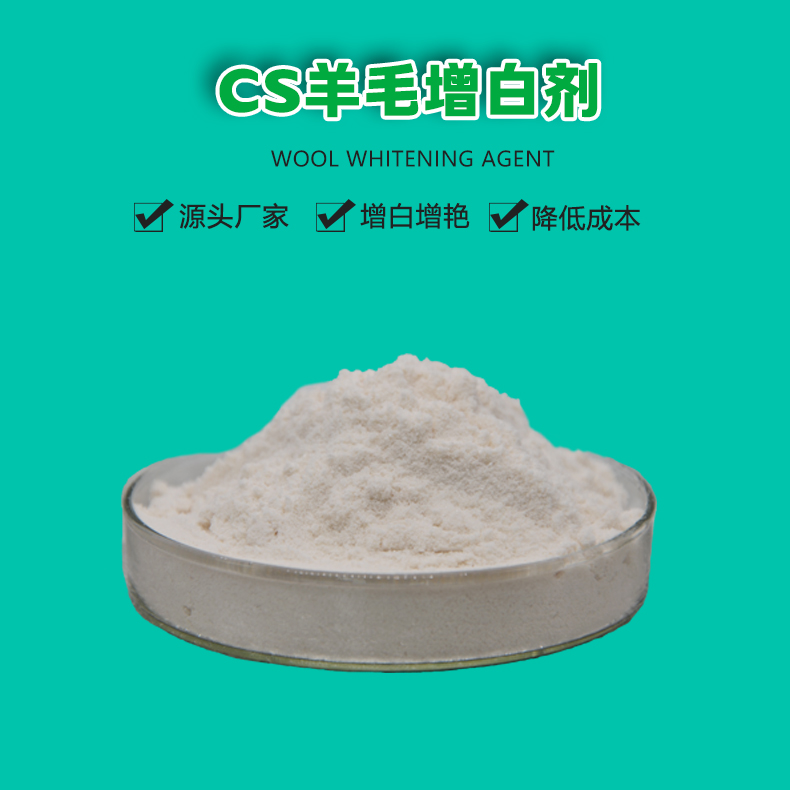 CS羊毛增白剂（1）