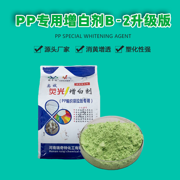 B-2升级版PP专用增白剂 (1)