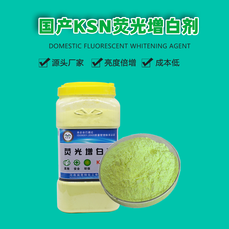 KSN荧光增白剂国产（1）