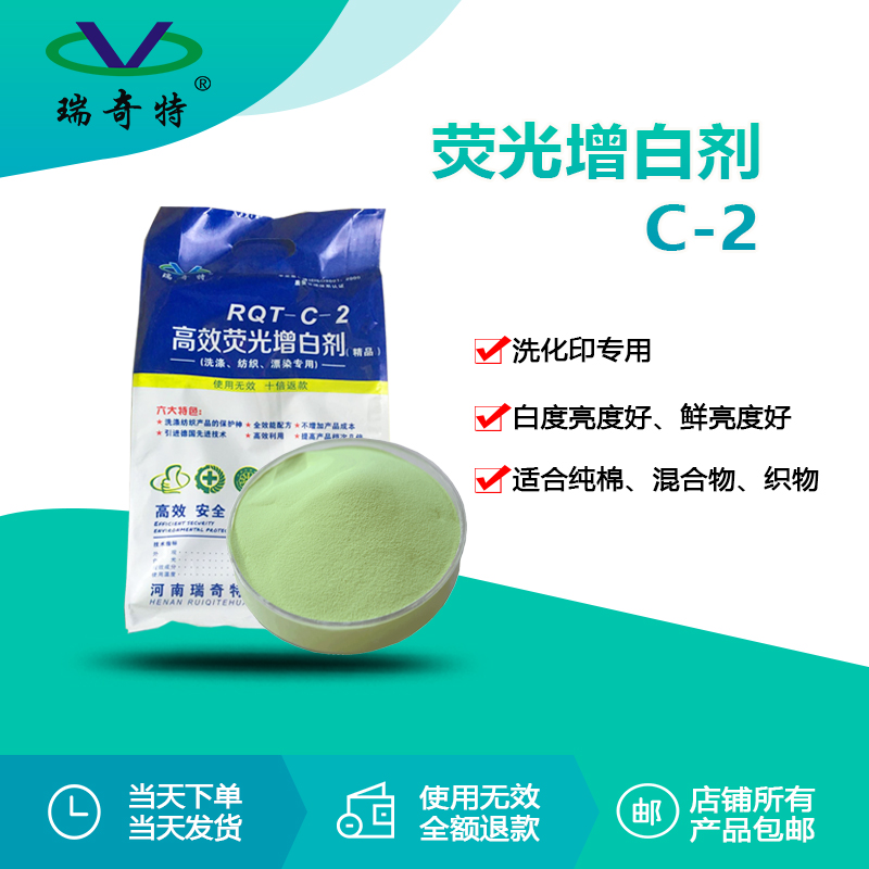 RQT-C-2洗涤印染专用增白剂红光