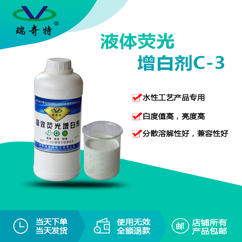 RQT-C-3水性液体荧光增白剂