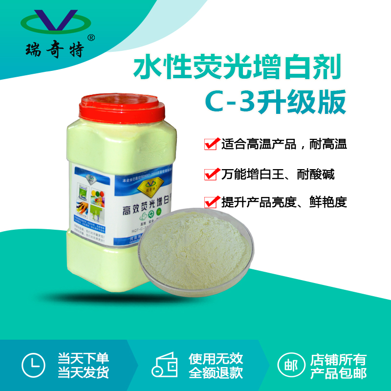 RQT-C-3荧光增白剂升级版