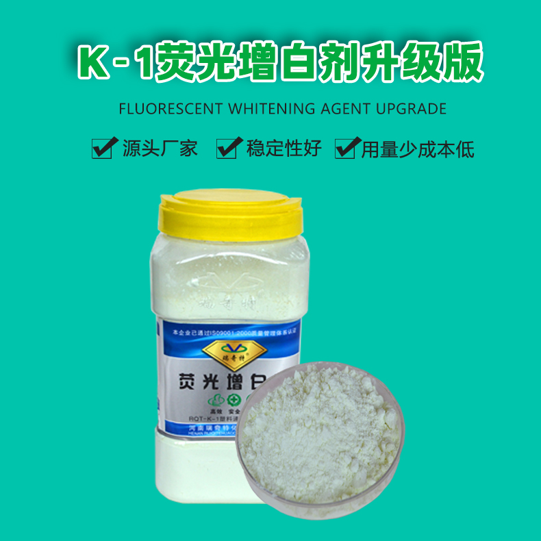 K-1荧光增白剂升级版（1）