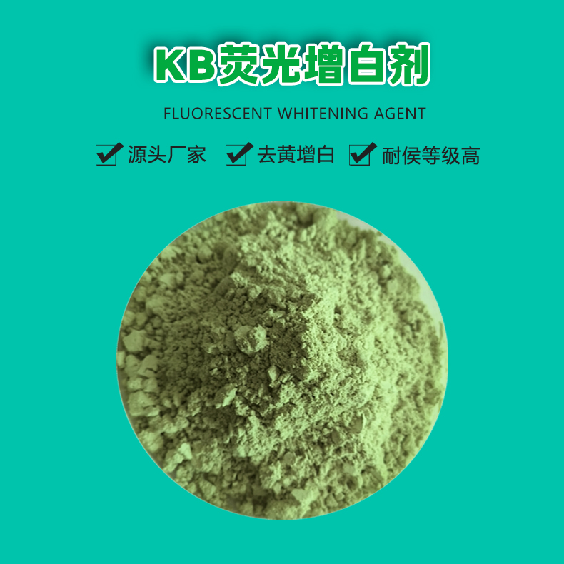 KB荧光增白剂（1）