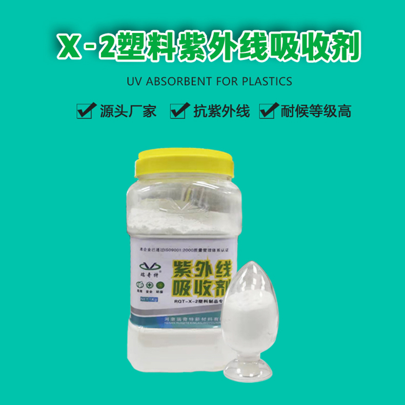 X-2塑料紫外线吸收剂（1）