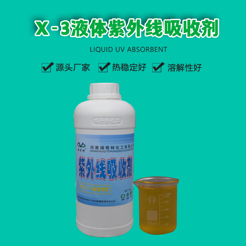 X-3紫外线吸收剂（1）