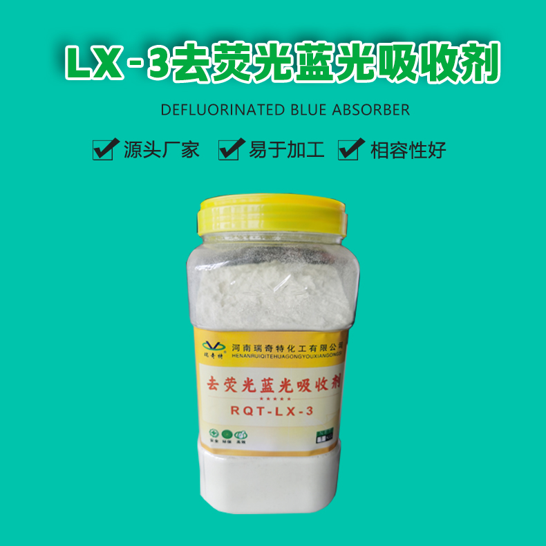 LX-3去荧光蓝光吸收剂（1）