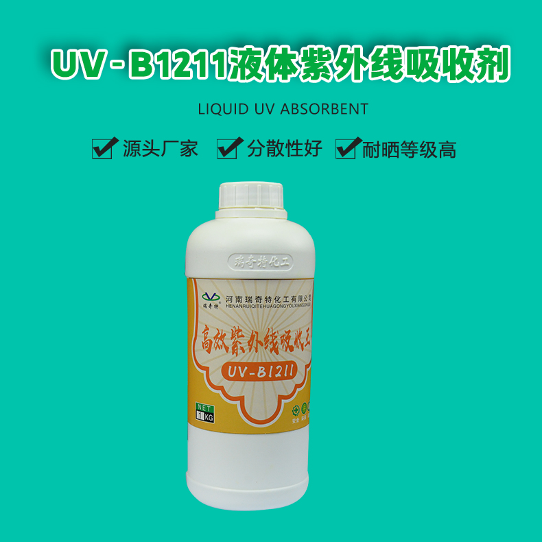 UV-B1211液体紫外线吸收剂（1）